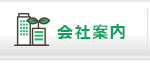 会社案内