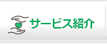 サービス紹介