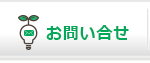 お問合せ
