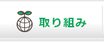 取り組み